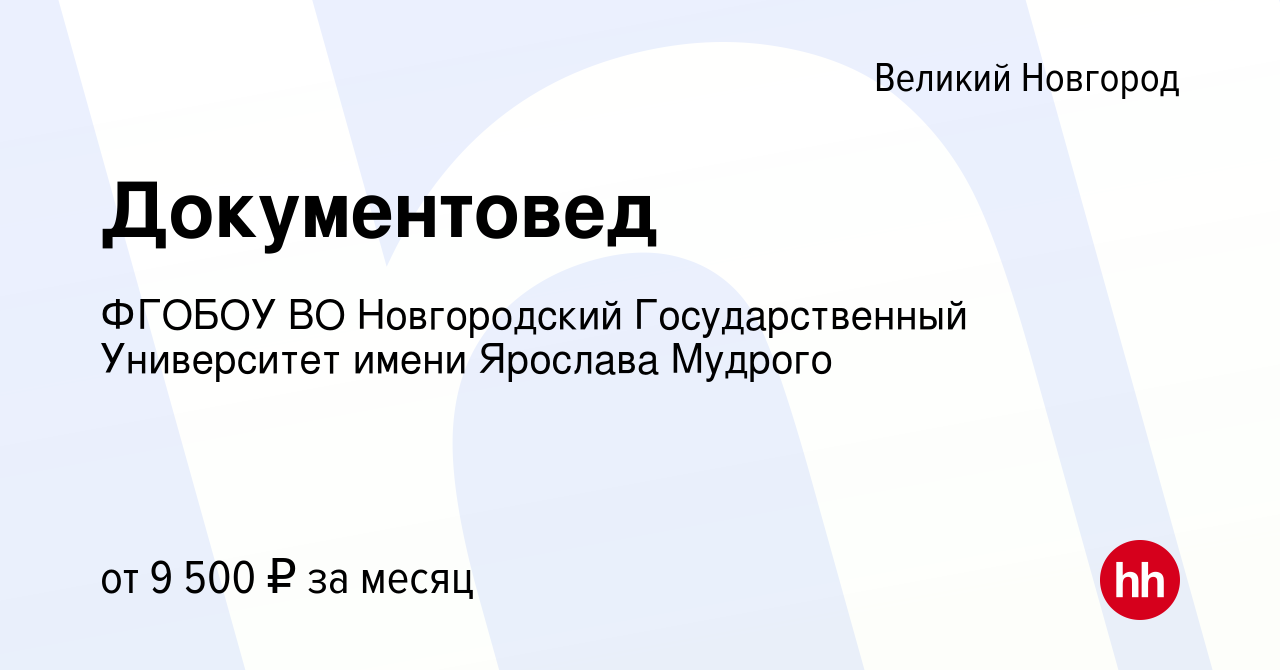 Вакансия Документовед в Великом Новгороде, работа в компании ФГОБОУ ВО Новгородский  Государственный Университет имени Ярослава Мудрого (вакансия в архиве c 13  января 2024)