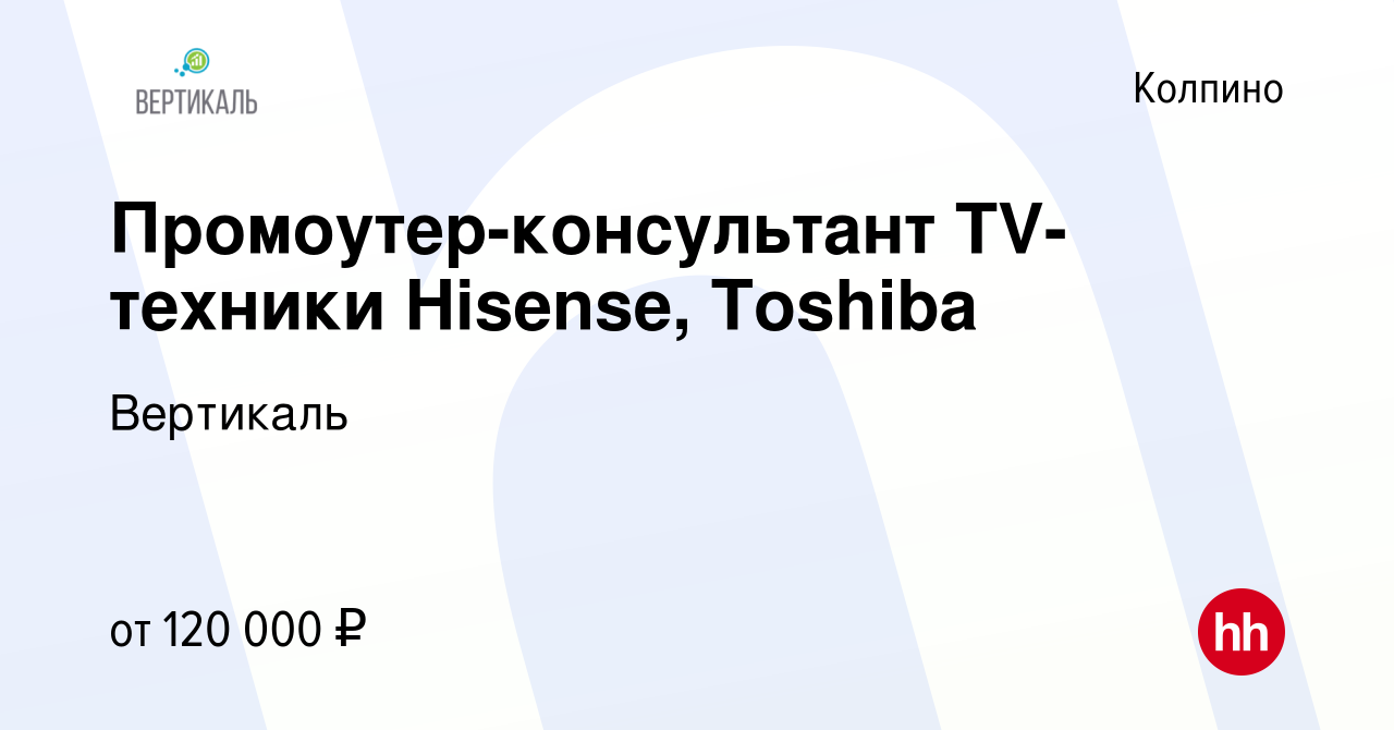 Вакансия Промоутер-консультант TV-техники Hisense, Toshiba в Колпино, работа  в компании ДжетСет (вакансия в архиве c 31 января 2024)