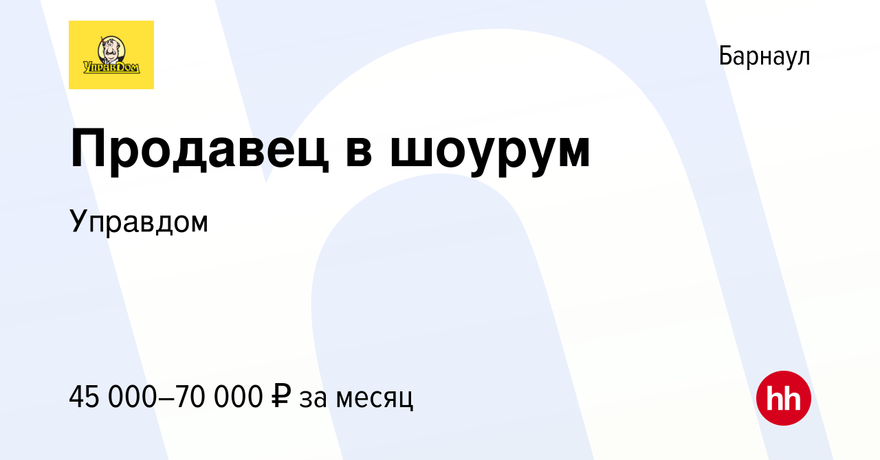 Вакансия Продавец в шоурум в Барнауле, работа в компании Управдом (вакансия  в архиве c 9 января 2024)