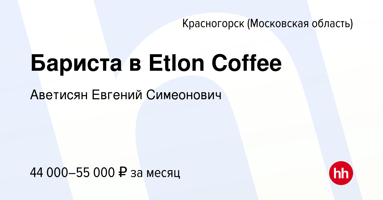 Вакансия Бариста в Etlon Coffee в Красногорске, работа в компании Аветисян  Евгений Симеонович (вакансия в архиве c 13 января 2024)