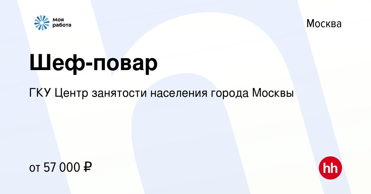 Вакансия Шеф-повар в Москве, работа в компании ГКУ Центр занятости  населения города Москвы (вакансия в архиве c 13 января 2024)