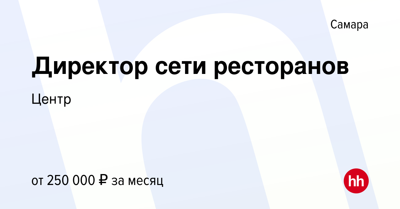 Вакансия Директор сети ресторанов в Самаре, работа в компании Milimon