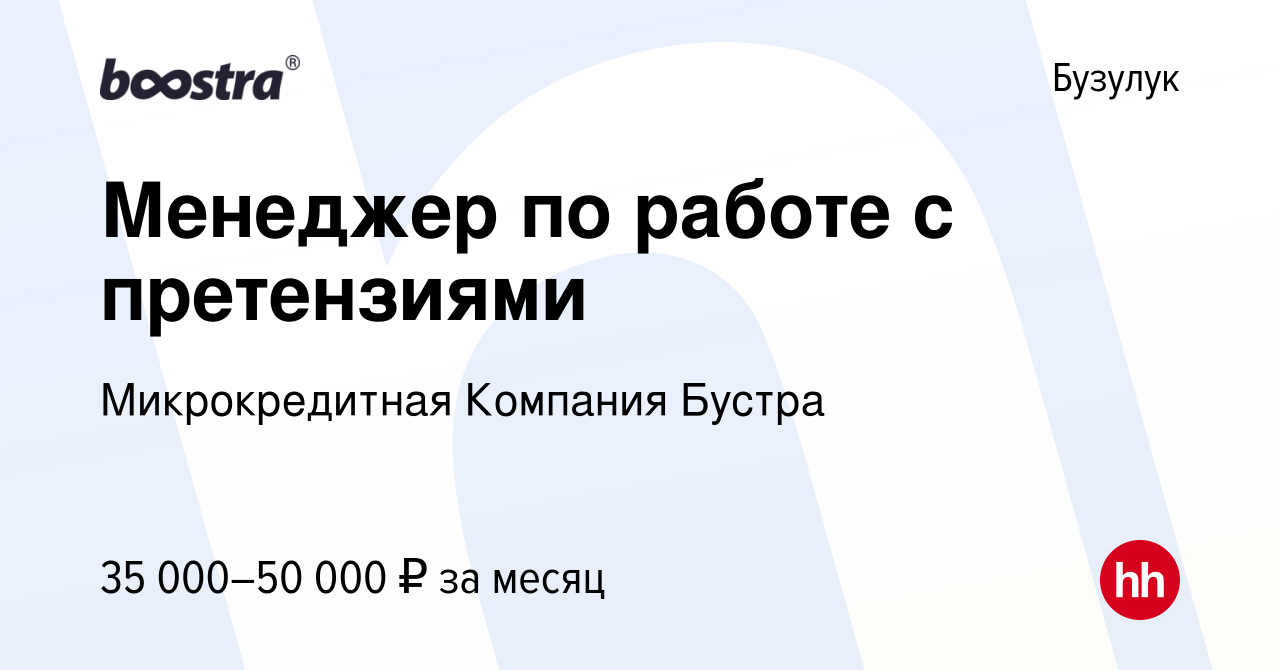 Вакансия Менеджер по работе с претензиями в Бузулуке, работа в компании  Микрокредитная Компания Бустра (вакансия в архиве c 13 января 2024)