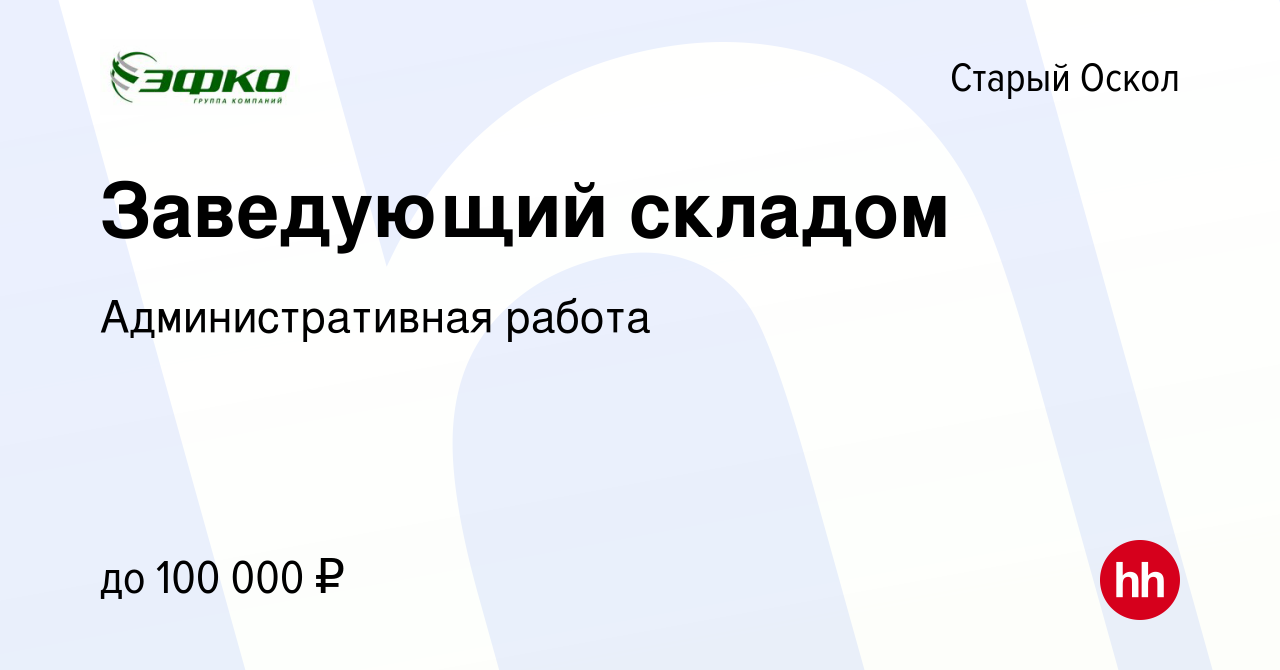 Вакансия Заведующий складом в Старом Осколе, работа в компании  Административная работа (вакансия в архиве c 13 января 2024)