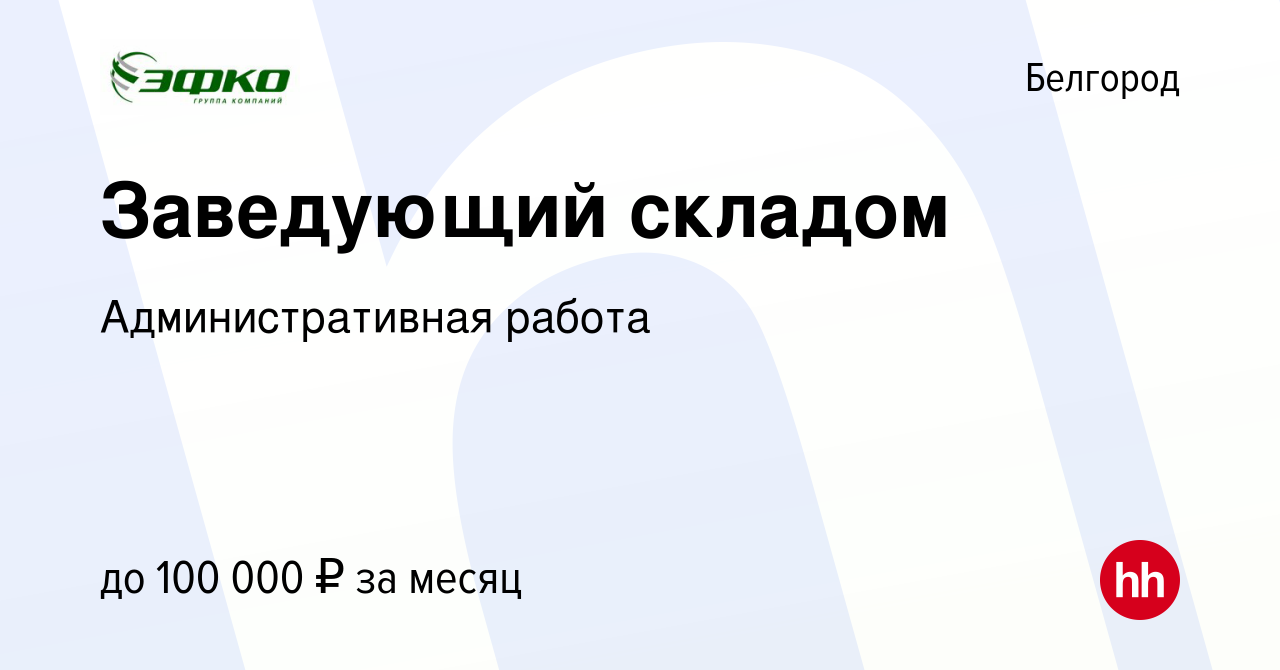 Вакансия Заведующий складом в Белгороде, работа в компании Административная  работа (вакансия в архиве c 13 января 2024)