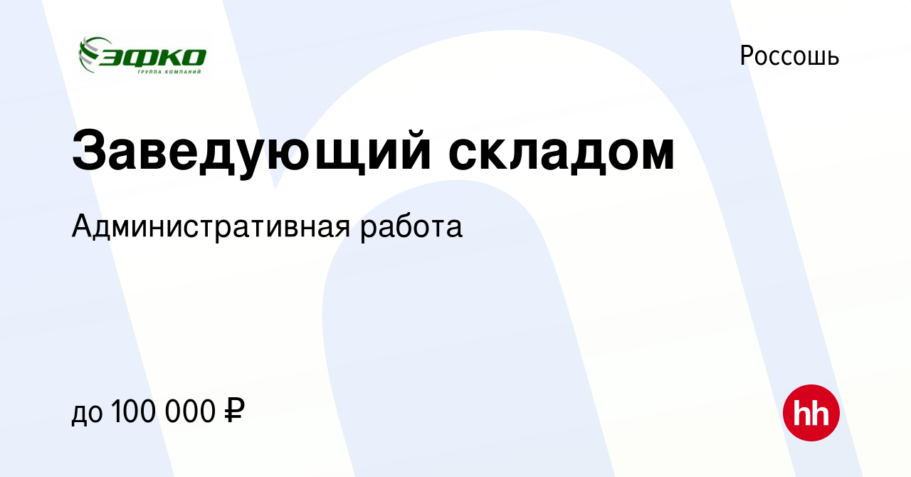 Вакансия Заведующий складом в Россоши, работа в компании Административная  работа (вакансия в архиве c 13 января 2024)