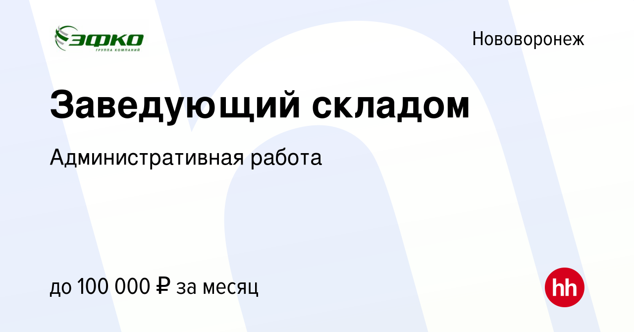 Вакансия Заведующий складом в Нововоронеже, работа в компании  Административная работа (вакансия в архиве c 13 января 2024)