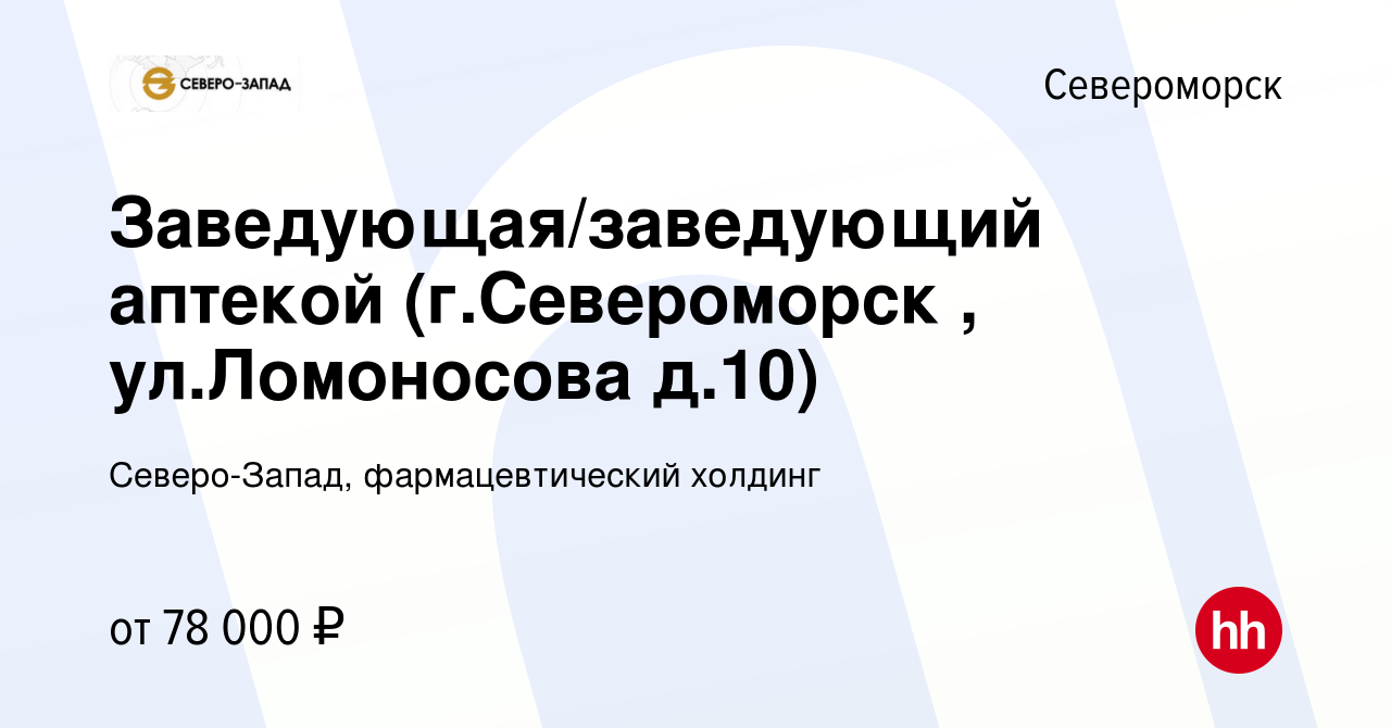 Вакансия Заведующая/заведующий аптекой (г.Североморск , ул.Ломоносова д.10)  в Североморске, работа в компании Северо-Запад, фармацевтический холдинг  (вакансия в архиве c 25 января 2024)