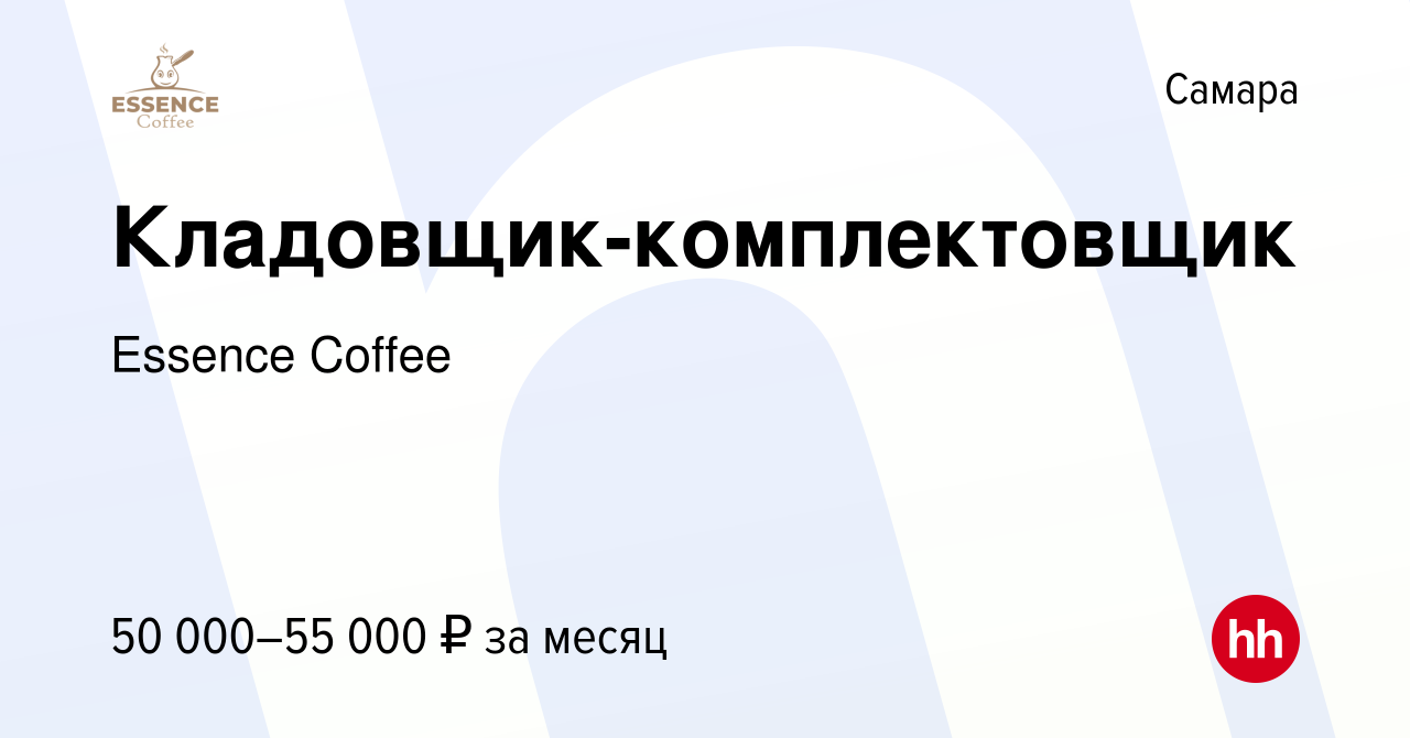 Вакансия Кладовщик-комплектовщик в Самаре, работа в компании Essence Coffee  (вакансия в архиве c 13 января 2024)