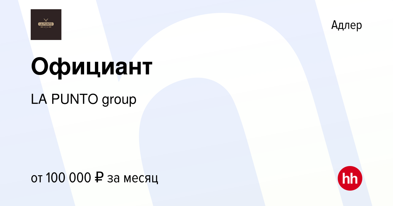 Вакансия Официант в Адлере, работа в компании LA PUNTO group (вакансия в  архиве c 13 января 2024)