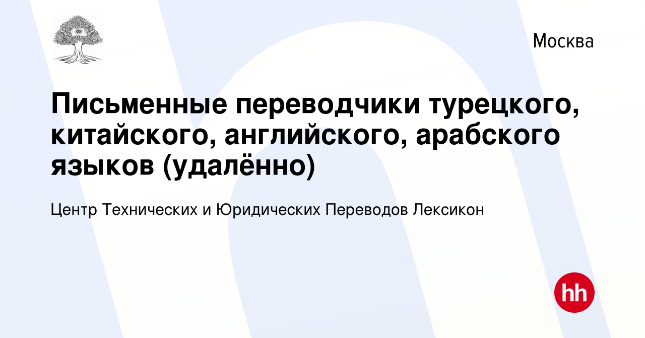 Вакансия Письменные переводчики турецкого, китайского, английского, арабского  языков (удалённо) в Москве, работа в компании Центр Технических и  Юридических Переводов Лексикон (вакансия в архиве c 13 января 2024)