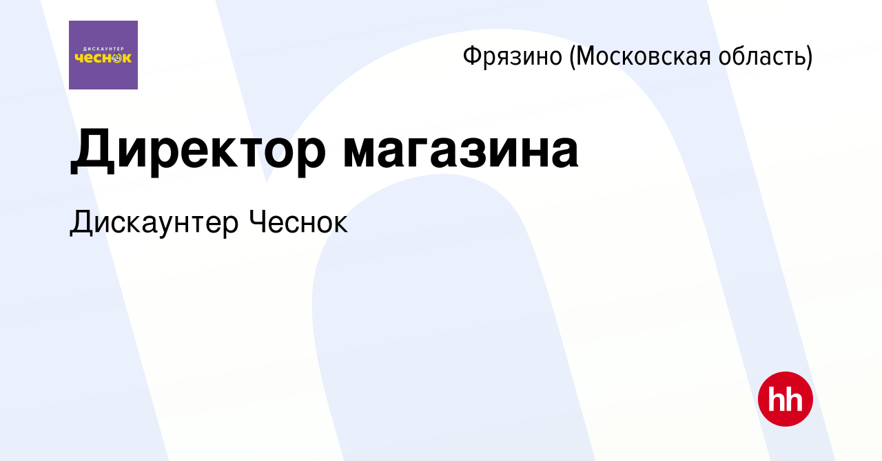 Вакансия Директор магазина во Фрязино, работа в компании Лучшие Цены  (вакансия в архиве c 13 января 2024)