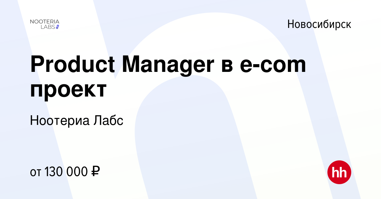 Вакансия Product Manager в e-com проект в Новосибирске, работа в компании  Ноотериа Лабс (вакансия в архиве c 13 января 2024)