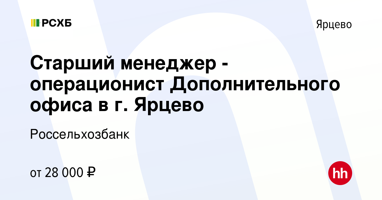 Вакансия Старший менеджер - операционист Дополнительного офиса в г. Ярцево  в Ярцево, работа в компании Россельхозбанк (вакансия в архиве c 8 февраля  2024)