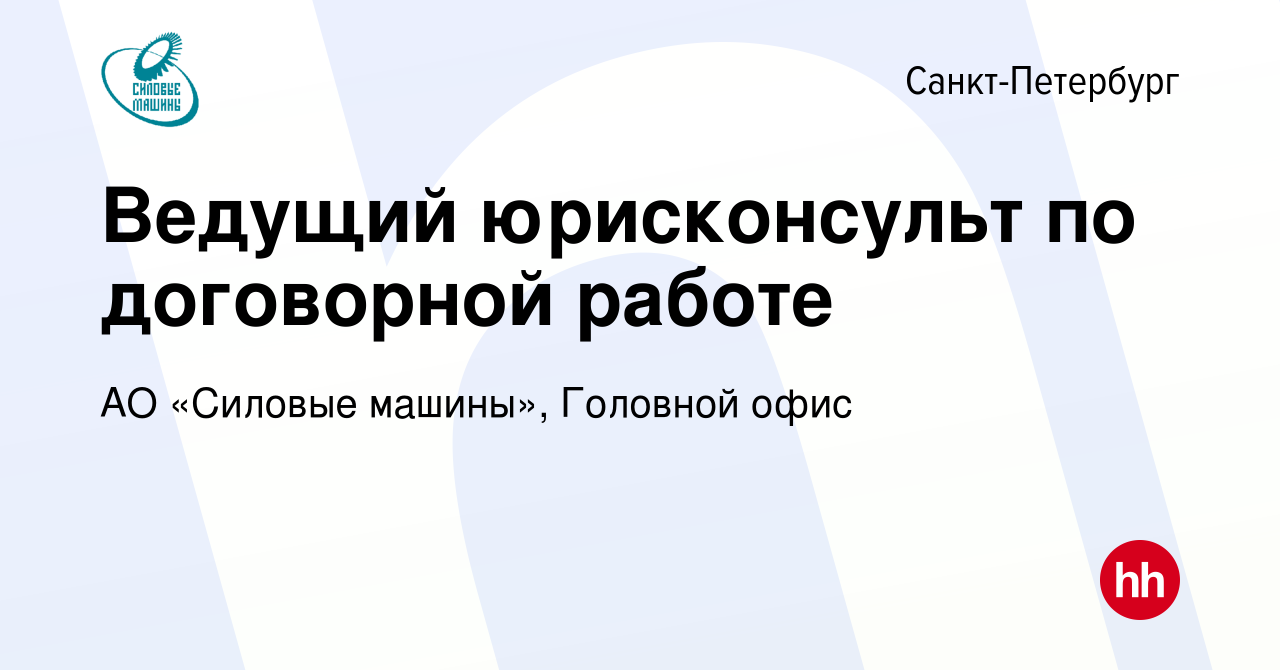 Вакансия Ведущий юрисконсульт по договорной работе в Санкт-Петербурге,  работа в компании АО «Силовые машины», Головной офис (вакансия в архиве c  26 января 2024)