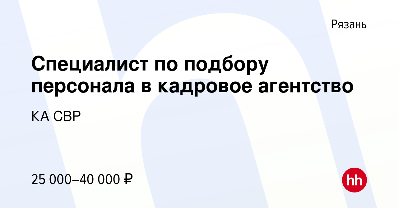 Вакансия Специалист по подбору персонала в кадровое агентство в Рязани,  работа в компании КА СВР (вакансия в архиве c 13 января 2024)