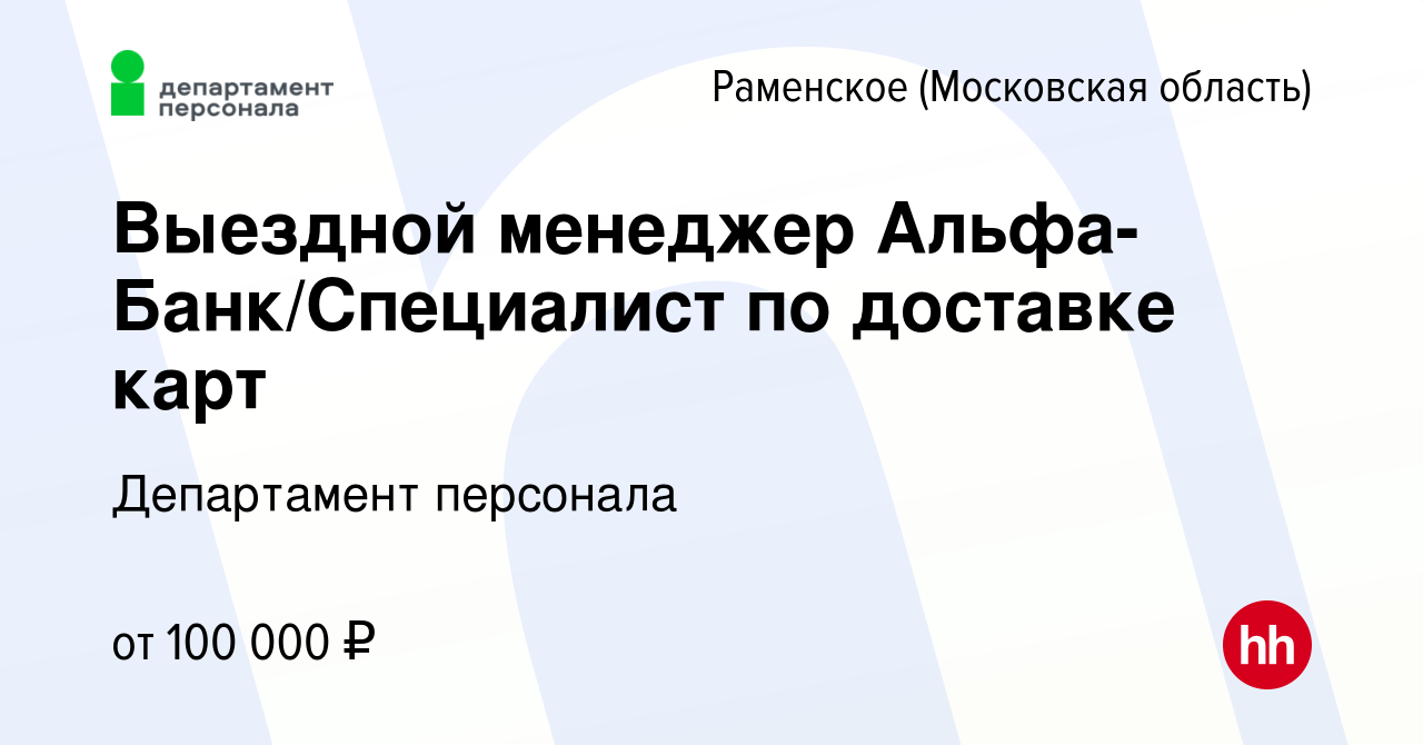 Вакансия Выездной менеджер Альфа-Банк/Специалист по доставке карт в  Раменском, работа в компании Департамент персонала (вакансия в архиве c 20  февраля 2024)