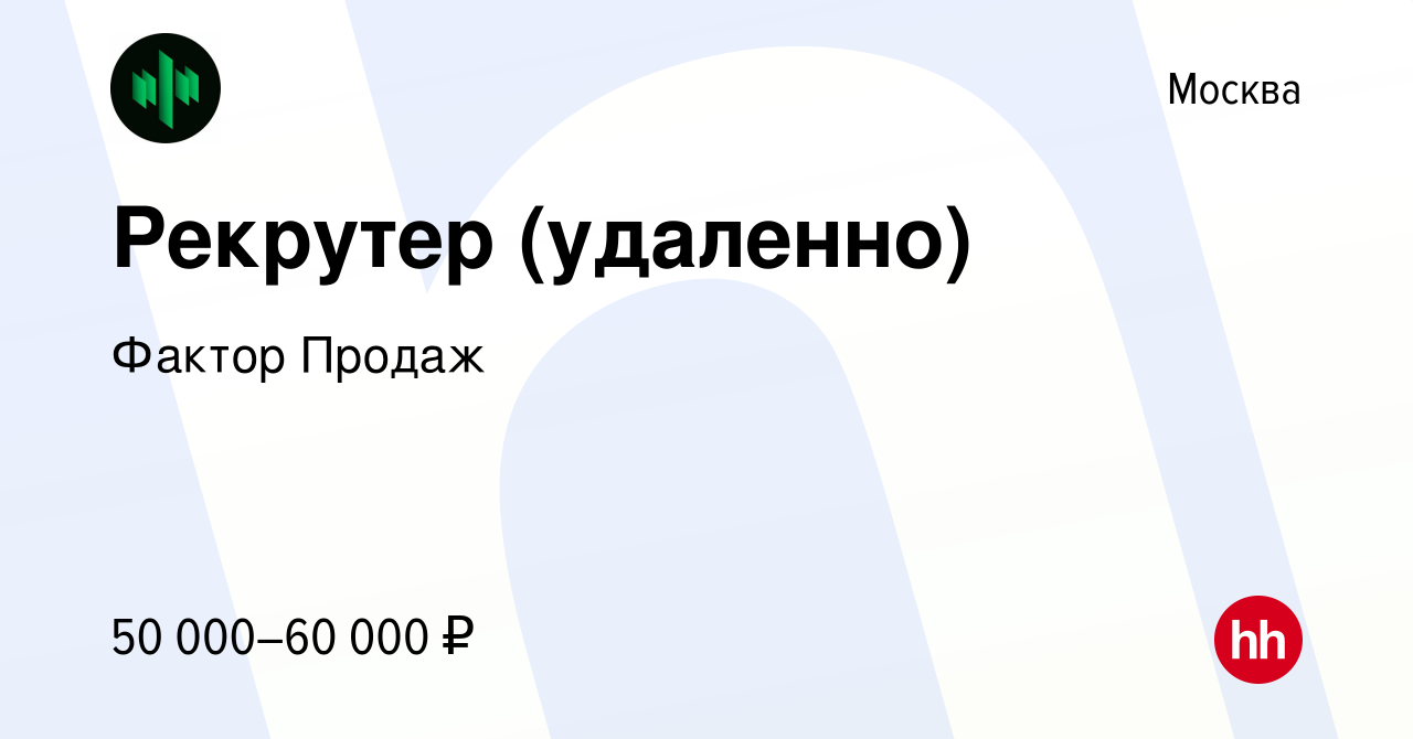 Вакансия Рекрутер (удаленно) в Москве, работа в компании Фактор Продаж  (вакансия в архиве c 12 февраля 2024)