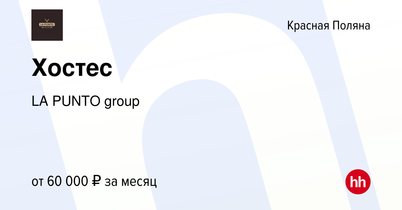 Вакансия Хостес в Красной Поляне, работа в компании LA PUNTO group  (вакансия в архиве c 13 января 2024)