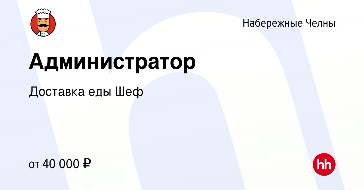 Вакансия Администратор в Набережных Челнах, работа в компании Доставка еды  Шеф (вакансия в архиве c 13 января 2024)