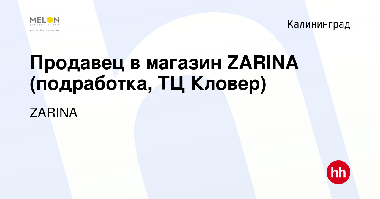 Вакансия Продавец в магазин ZARINA (подработка, ТЦ Кловер) в Калининграде,  работа в компании ZARINA (вакансия в архиве c 17 декабря 2023)