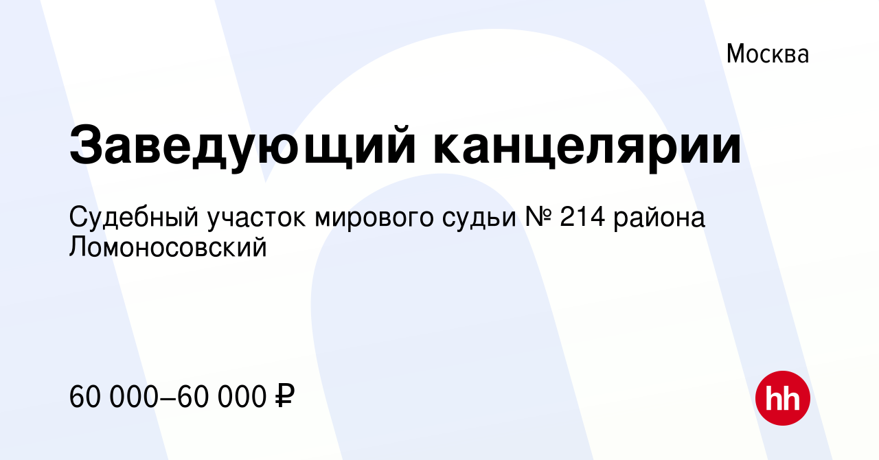 Вакансия Заведующий канцелярии в Москве, работа в компании Судебный участок  мирового судьи № 214 района Ломоносовский (вакансия в архиве c 13 января  2024)