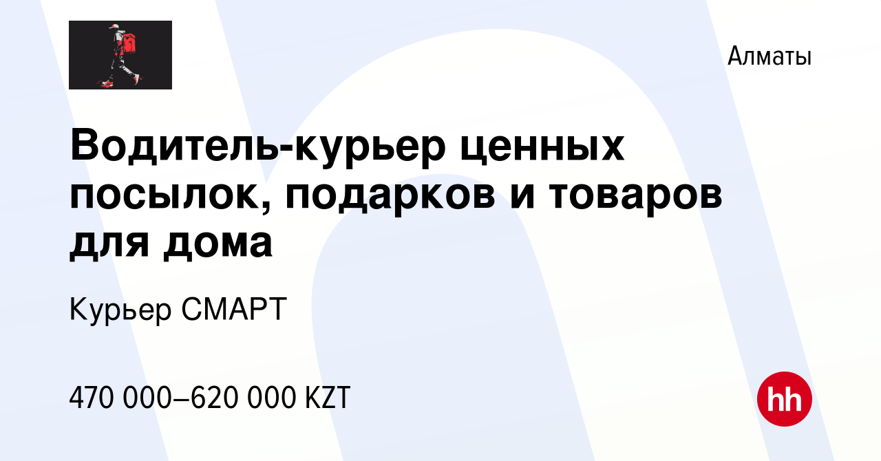 Вакансия Водитель-курьер ценных посылок, подарков и товаров для дома в  Алматы, работа в компании Курьер СМАРТ (вакансия в архиве c 3 марта 2024)