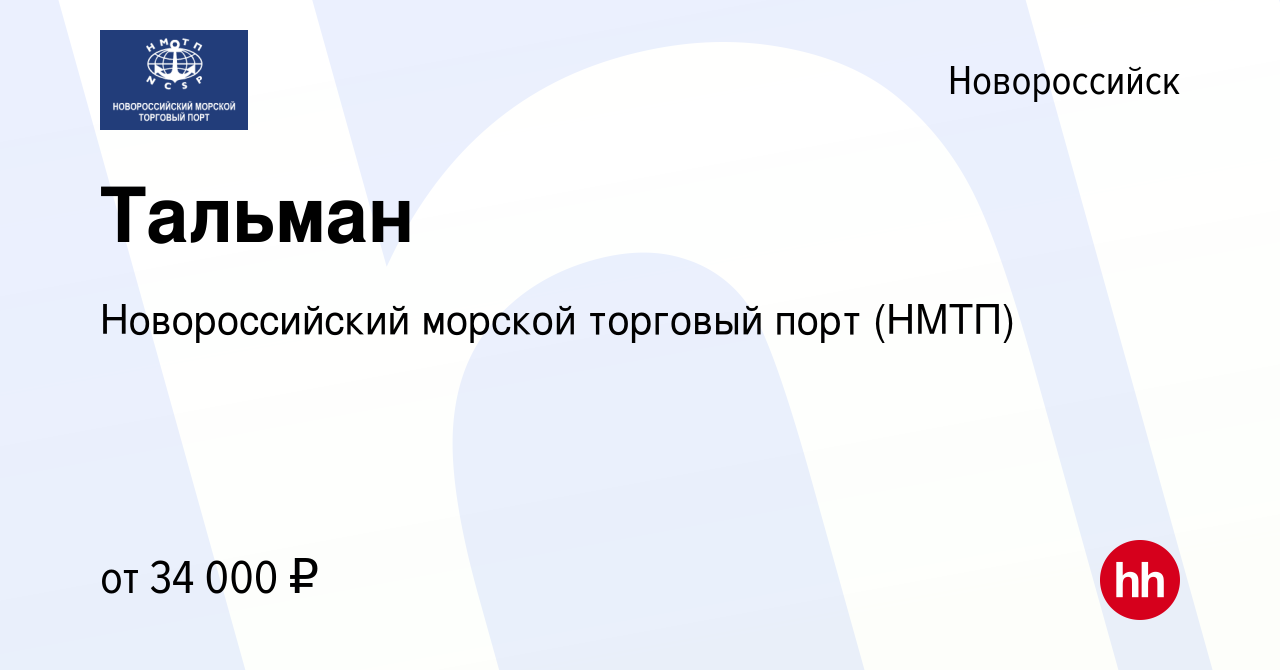 Вакансия Тальман в Новороссийске, работа в компании Новороссийский морской  торговый порт (НМТП) (вакансия в архиве c 6 марта 2024)