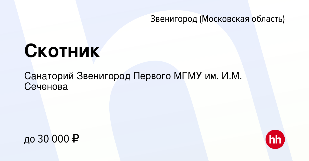 Вакансия Скотник в Звенигороде, работа в компании Санаторий Звенигород  Первого МГМУ им. И.М. Сеченова (вакансия в архиве c 11 января 2024)