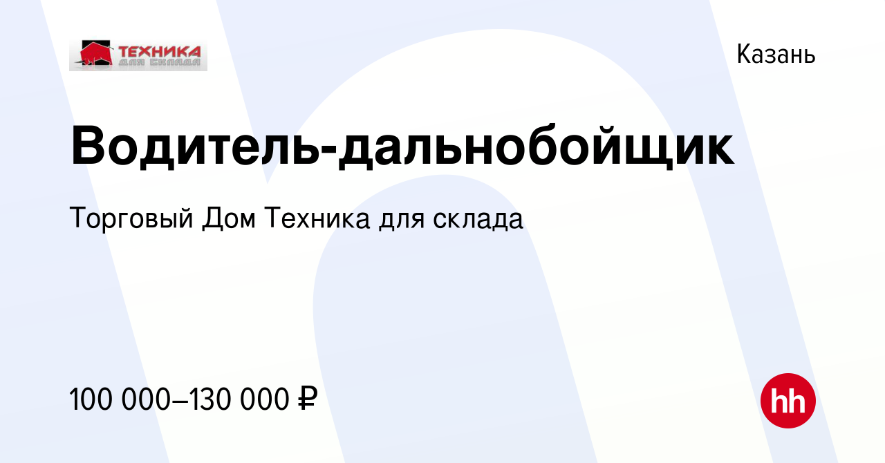 Вакансия Водитель-дальнобойщик в Казани, работа в компании Торговый Дом  Техника для склада (вакансия в архиве c 13 января 2024)