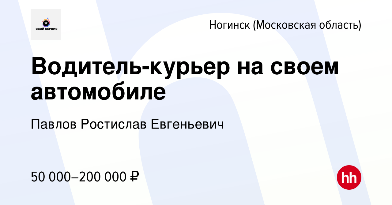 Вакансия Водитель-курьер на своем автомобиле в Ногинске, работа в компании  Павлов Ростислав Евгеньевич (вакансия в архиве c 13 января 2024)