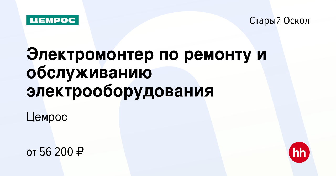 Вакансия Электромонтер по ремонту и обслуживанию электрооборудования в  Старом Осколе, работа в компании Цемрос (вакансия в архиве c 11 февраля  2024)