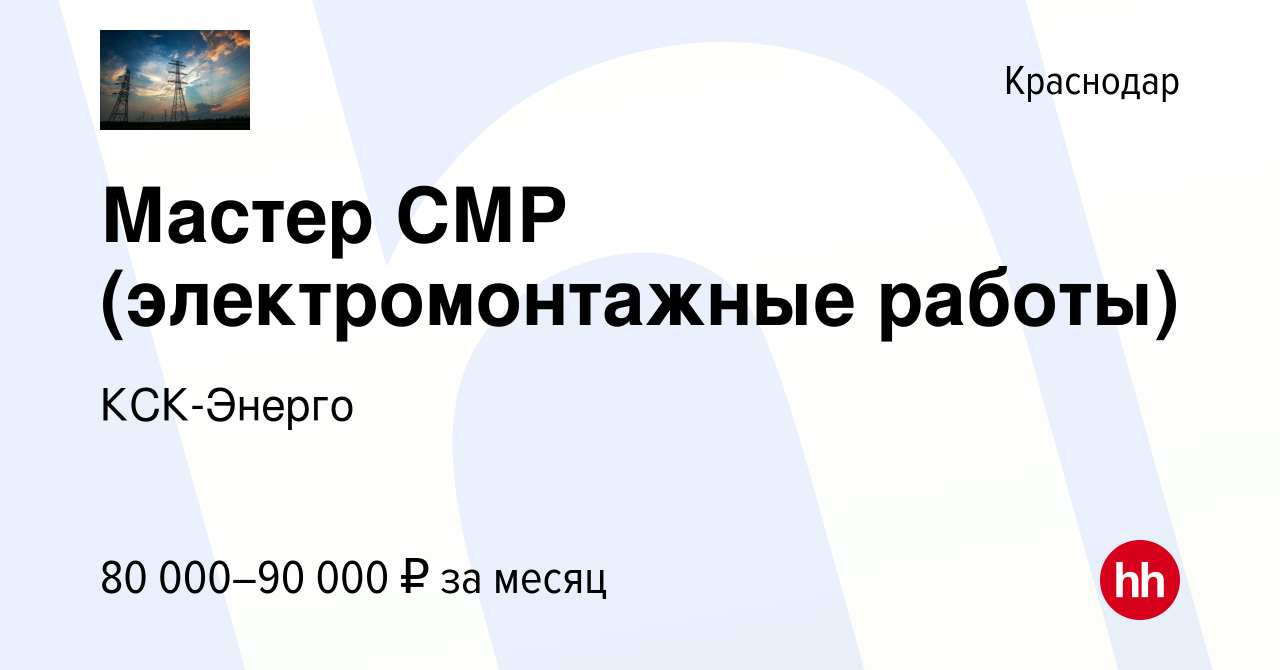 Вакансия Мастер СМР (электромонтажные работы) в Краснодаре, работа в  компании КСК-Энерго (вакансия в архиве c 13 января 2024)