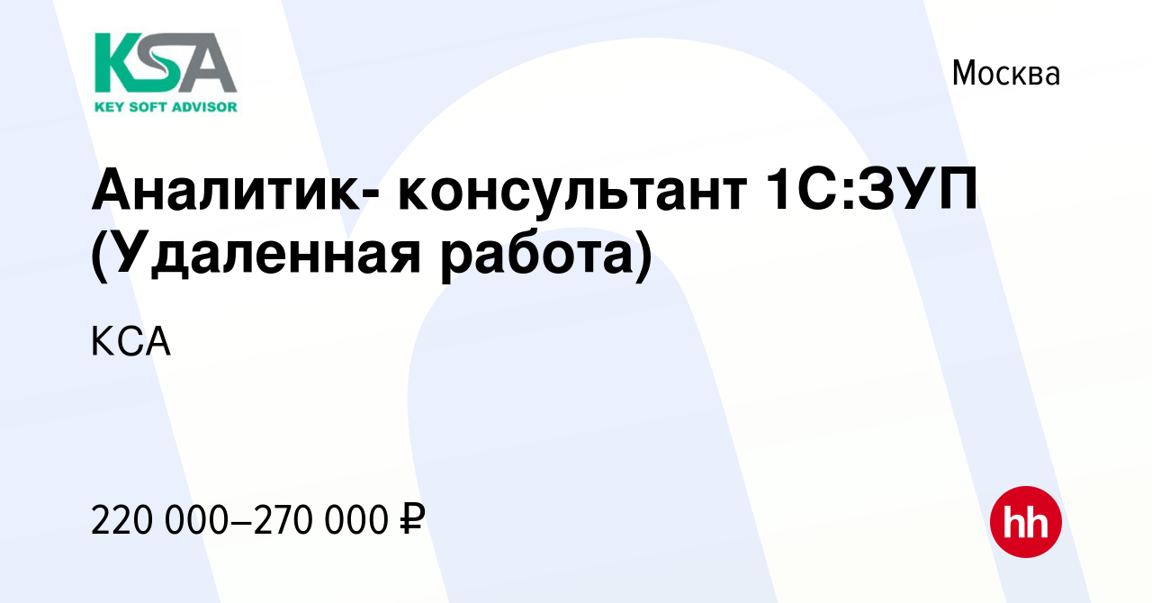 Вакансия Аналитик- консультант 1С:ЗУП (Удаленная работа) в Москве, работа в  компании КСА (вакансия в архиве c 13 января 2024)