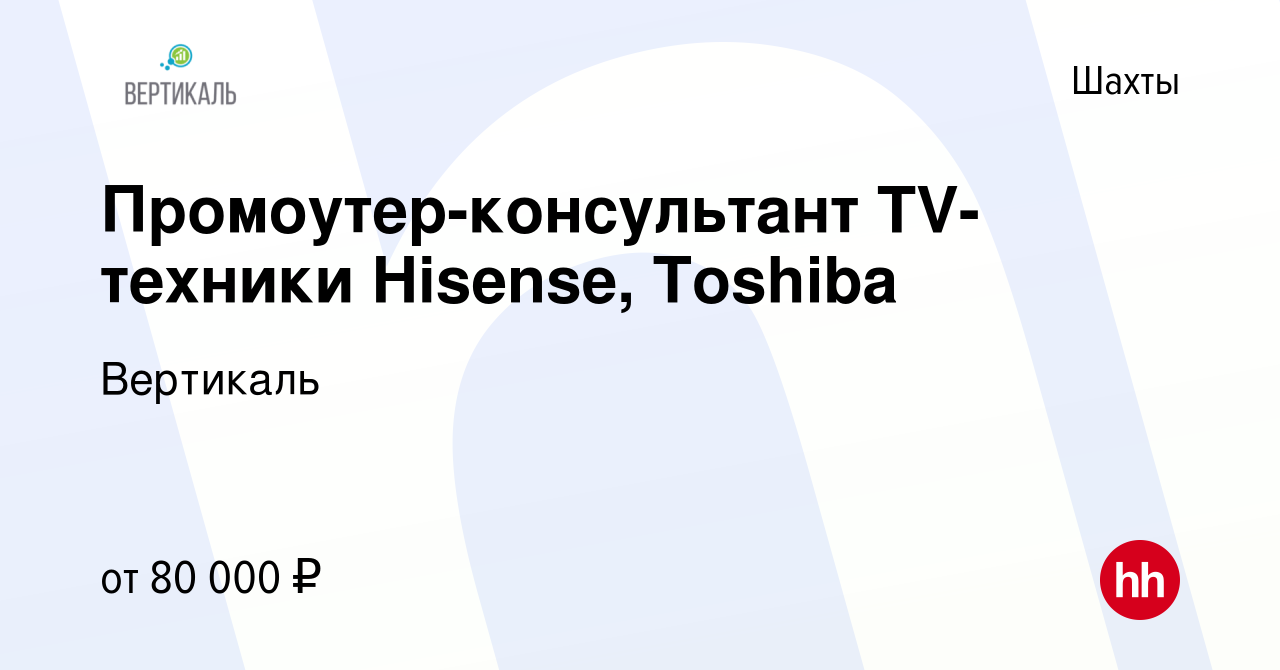 Вакансия Промоутер-консультант TV-техники Hisense, Toshiba в Шахтах, работа  в компании ДжетСет (вакансия в архиве c 13 января 2024)