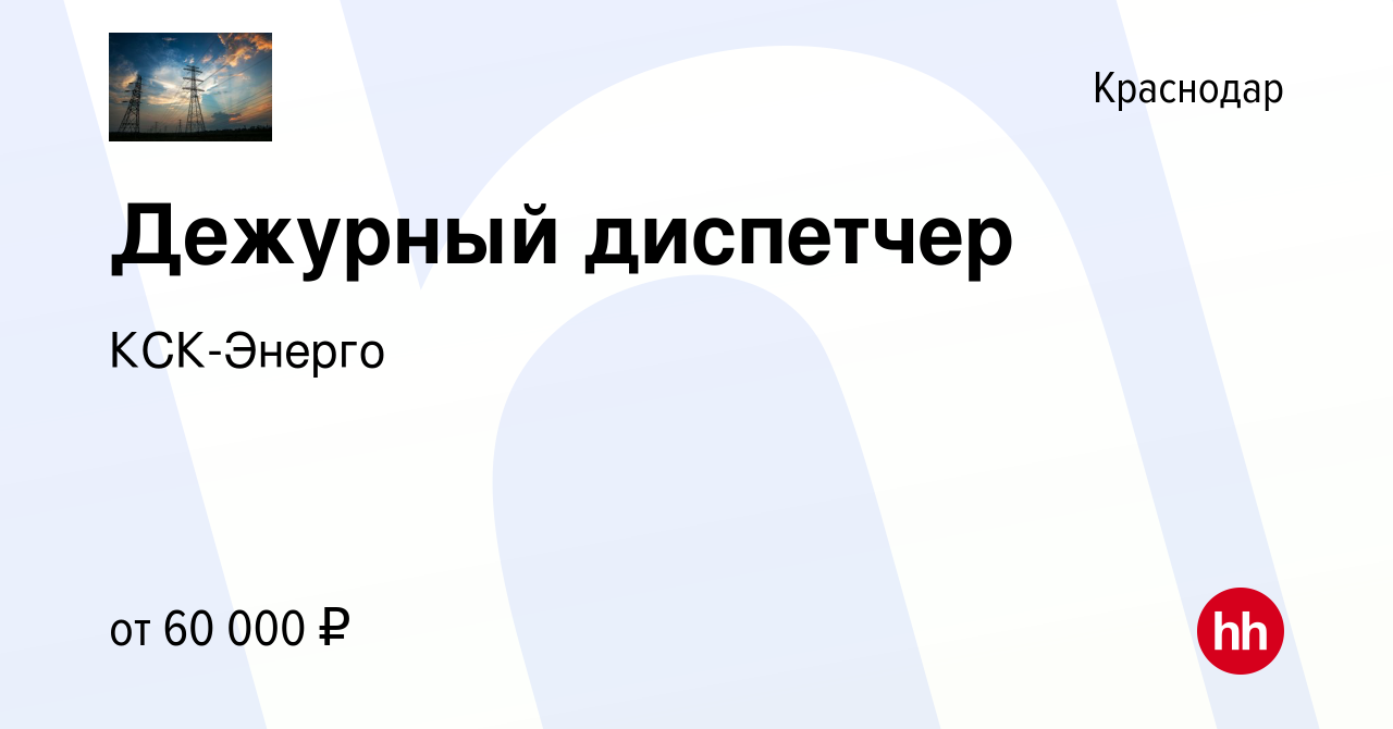 Вакансия Дежурный диспетчер в Краснодаре, работа в компании КСК-Энерго  (вакансия в архиве c 13 января 2024)