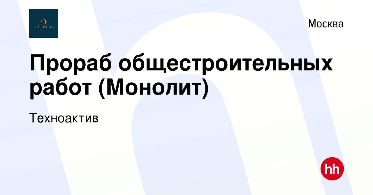 Вакансия Прораб общестроительных работ (Монолит) в Москве, работа в  компании Техноактив (вакансия в архиве c 13 января 2024)