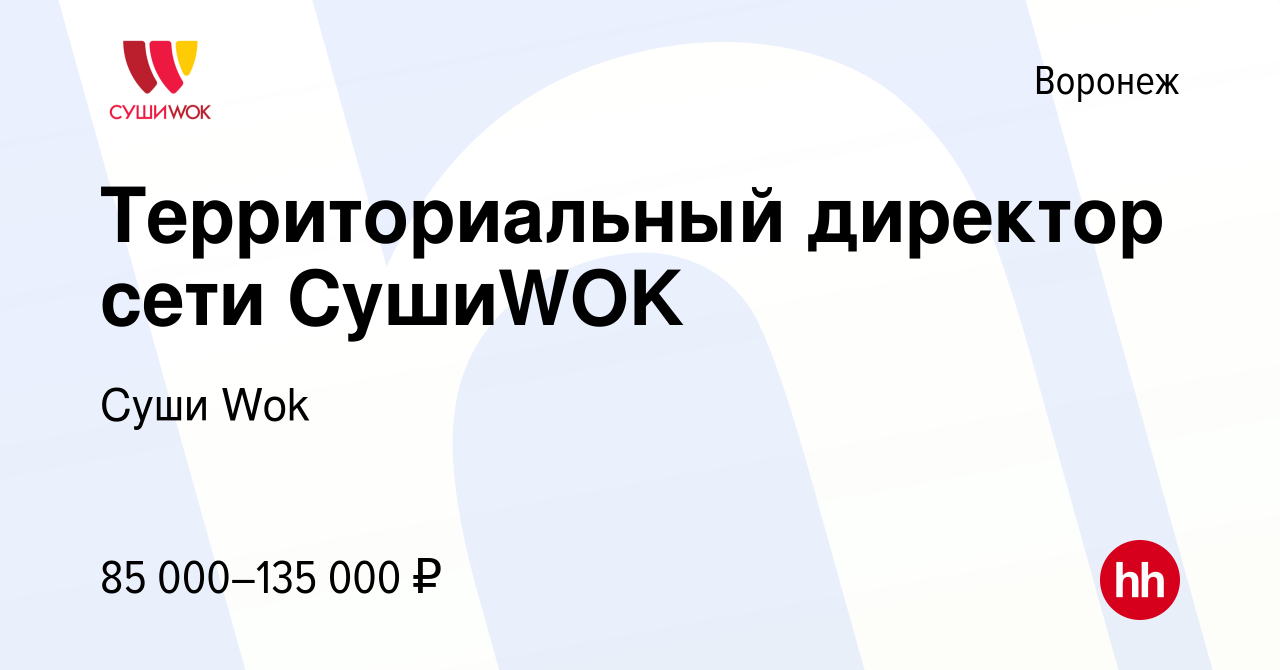 Вакансия Территориальный директор сети СушиWOK в Воронеже, работа в  компании Суши Wok