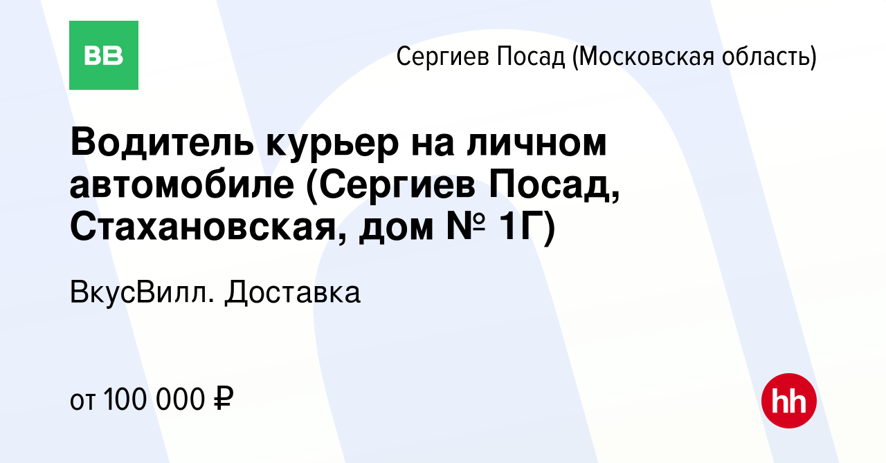 Вакансия Водитель курьер на личном автомобиле (Сергиев Посад, Стахановская,  дом № 1Г) в Сергиев Посаде, работа в компании ВкусВилл. Доставка