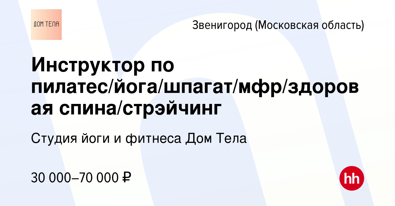 Вакансия Инструктор по пилатес/йога/шпагат/мфр/здоровая спина/стрэйчинг в  Звенигороде, работа в компании Кваснюк Наталья Максимовна (вакансия в  архиве c 13 января 2024)