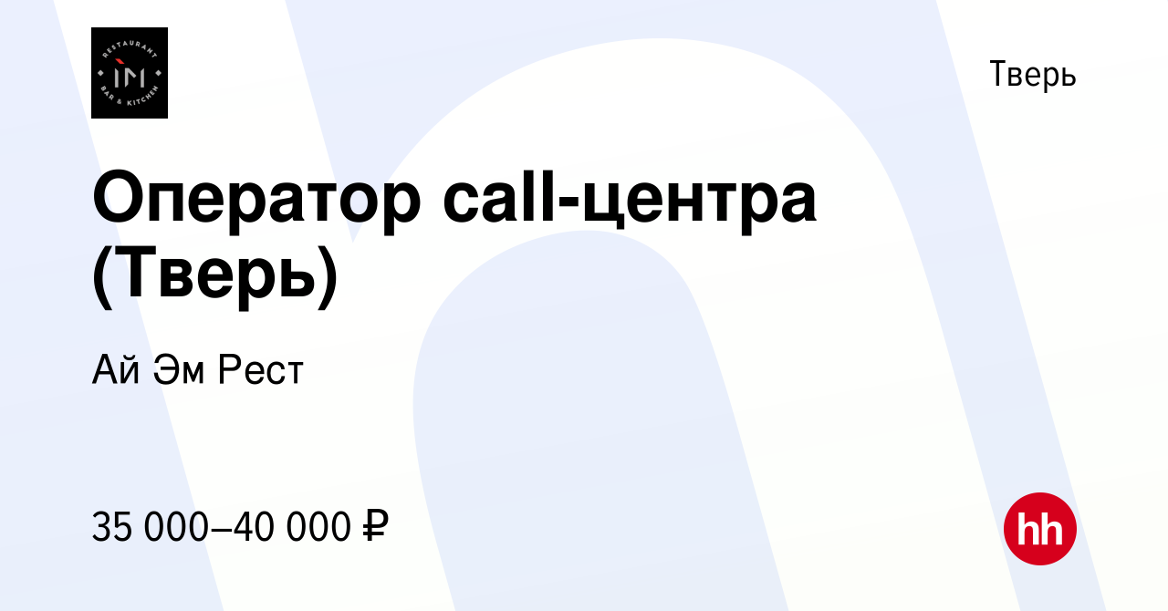 Вакансия Оператор call-центра (Тверь) в Твери, работа в компании Ай Эм Рест  (вакансия в архиве c 13 января 2024)