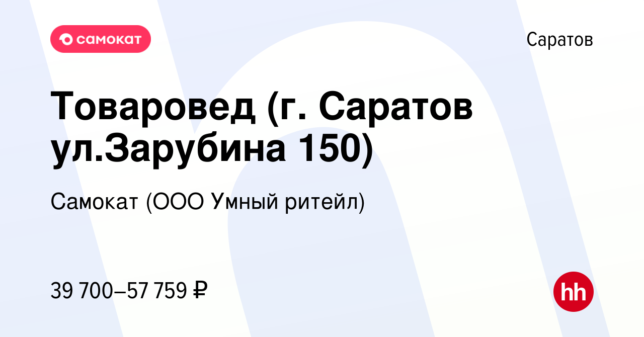 Вакансия Товаровед (г. Саратов ул.Зарубина 150) в Саратове, работа в  компании Самокат (ООО Умный ритейл) (вакансия в архиве c 7 декабря 2023)