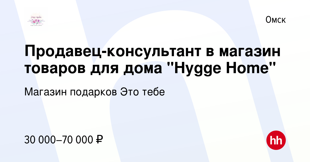 Вакансия Продавец-консультант в магазин товаров для дома 