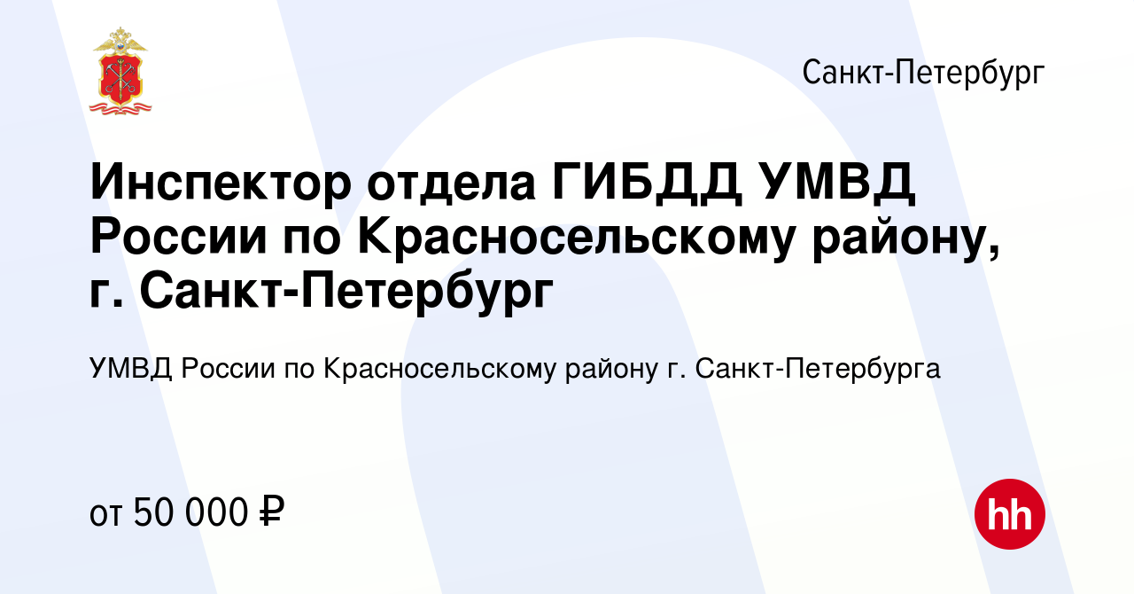 Вакансия Инспектор отдела ГИБДД УМВД России по Красносельскому району, г.  Санкт-Петербург в Санкт-Петербурге, работа в компании УМВД России по  Красносельскому району г. Санкт-Петербурга (вакансия в архиве c 13 января  2024)