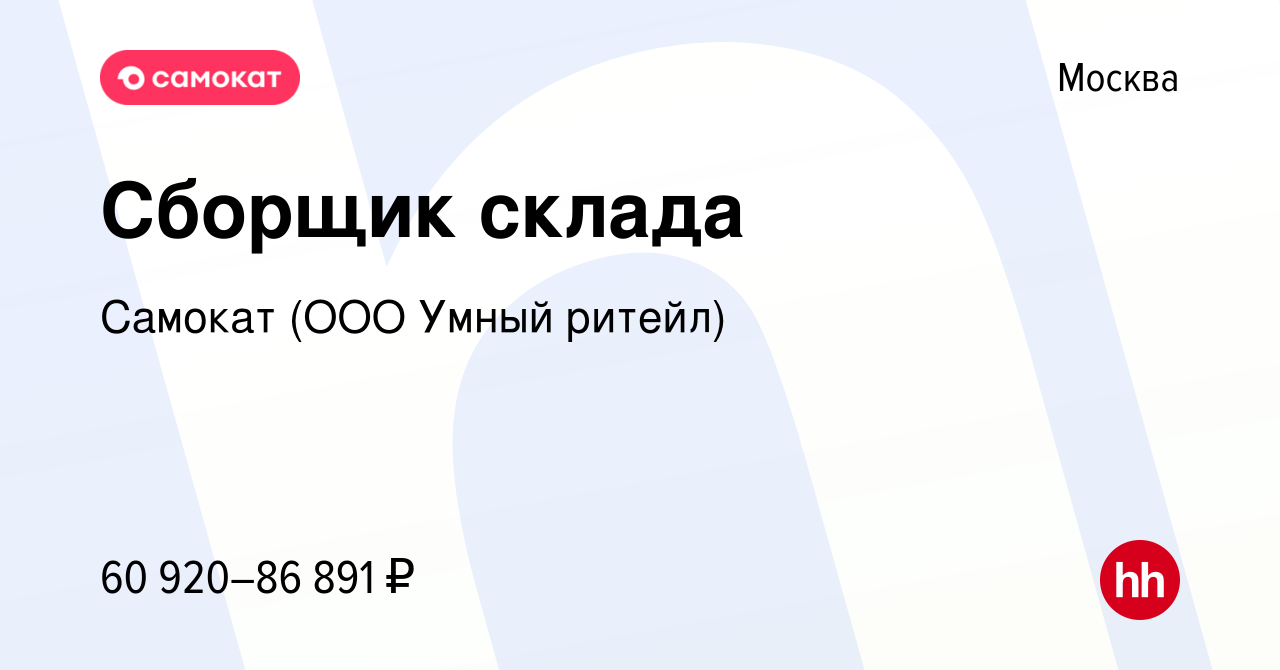 Вакансия Сборщик склада в Москве, работа в компании Самокат (ООО Умный  ритейл) (вакансия в архиве c 11 февраля 2024)