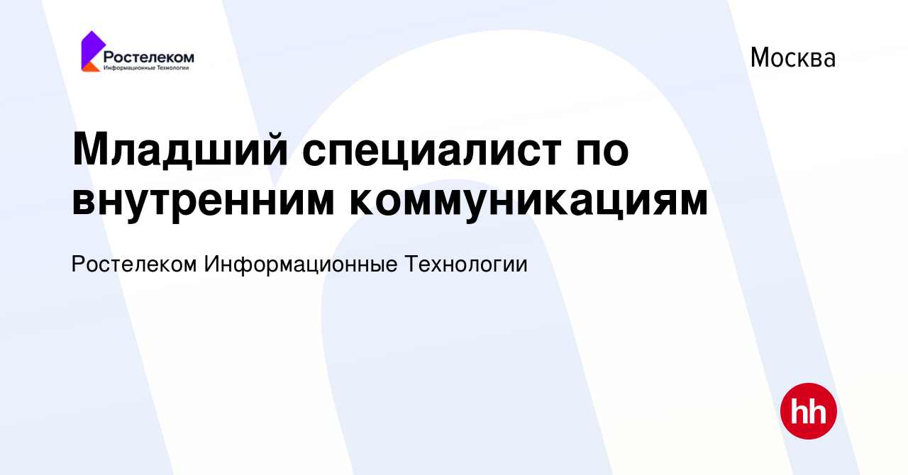 Вакансия Младший специалист по внутренним коммуникациям в Москве, работа в  компании Ростелеком Информационные Технологии (вакансия в архиве c 10  января 2024)