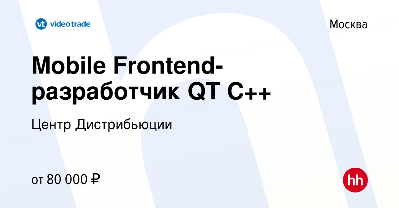 Вакансия Mobile Frontend-разработчик QT C++ в Москве, работа в компании  Центр Дистрибьюции (вакансия в архиве c 13 января 2024)