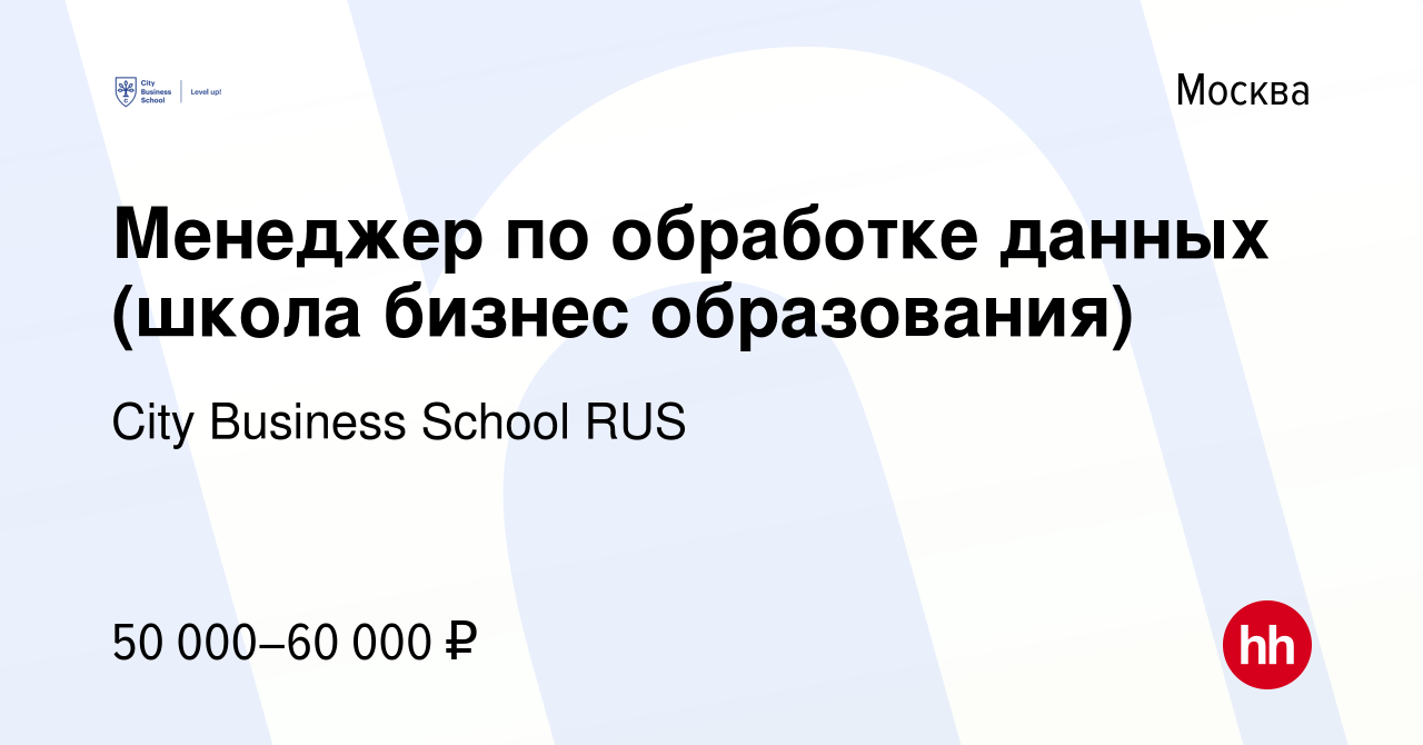 Вакансия Менеджер по обработке данных (школа бизнес образования) в Москве,  работа в компании City Business School RUS (вакансия в архиве c 13 января  2024)