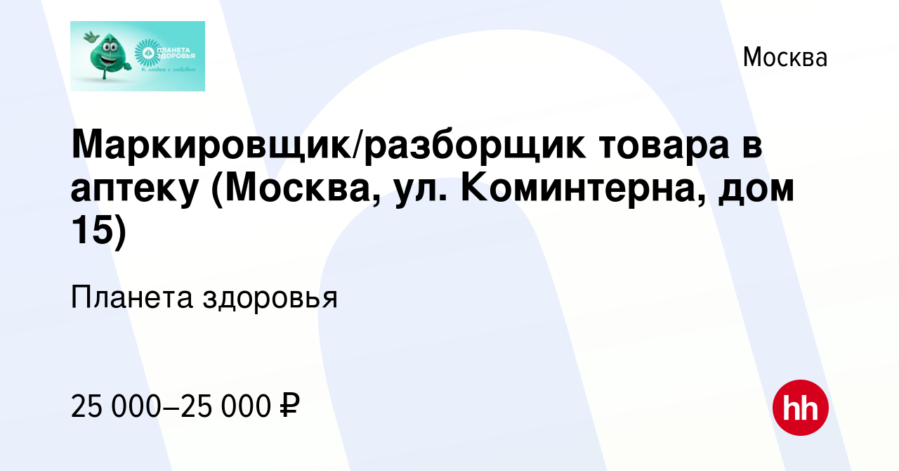 Вакансия Маркировщик/разборщик товара в аптеку (Москва, ул. Коминтерна, дом  15) в Москве, работа в компании Планета здоровья (вакансия в архиве c 13  января 2024)