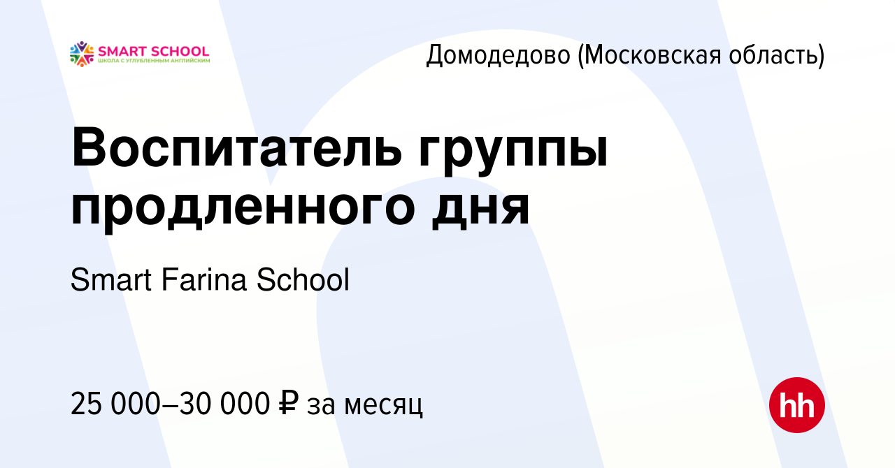 Вакансия Воспитатель группы продленного дня в Домодедово, работа в компании  Smart Farina School (вакансия в архиве c 13 января 2024)